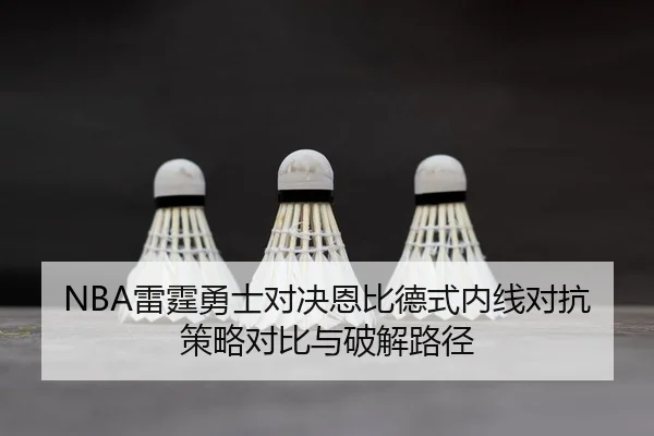 lei-ting-yong-shi-dui-jue-en-bi-de-shi-nei-xian-dui-kang-ce-lve-dui-bi-yu-po-jie-lu-jing-2-591.jpg